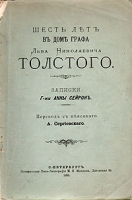 Шесть лет в доме графа Льва Николаевича Толстого артикул 1448c.