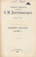 Ф М Достоевский Дневник писателя за 1877 г артикул 1462c.