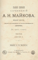 А Н Майков Полное собрание сочинений В трех томах артикул 1465c.