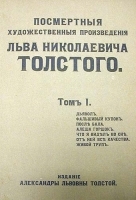 Посмертные художественные произведения Льва Николаевича Толстого в трех томах артикул 1468c.