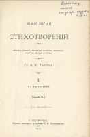 А К Толстой Полное собрание стихотворений в двух томах В одной книге артикул 1471c.
