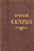 Н В Гоголь Собрание сочинений в двенадцати томах Том 3-4 артикул 1482c.