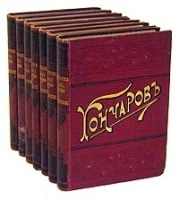 Гончаров Полное собрание сочинений в двенадцати томах Том 11-12 артикул 1483c.