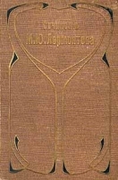 М Ю Лермонтов Полное собрание сочиненй в четырех томах Том 4 артикул 1484c.