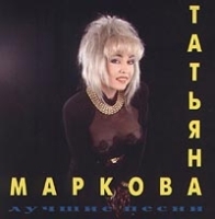 Татьяна Маркова Лучшие песни артикул 1613c.